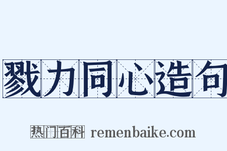 戮力同心造句是什么意思的图片